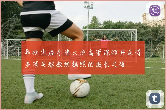 希顿完成牛津大学高管课程并获得多项足球教练执照的成长之路