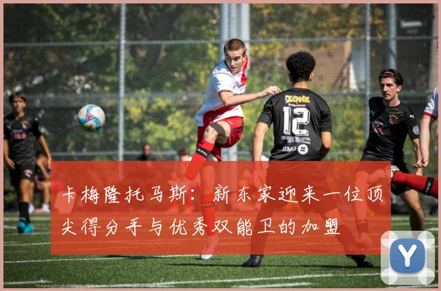 卡梅隆托马斯：新东家迎来一位顶尖得分手与优秀双能卫的加盟