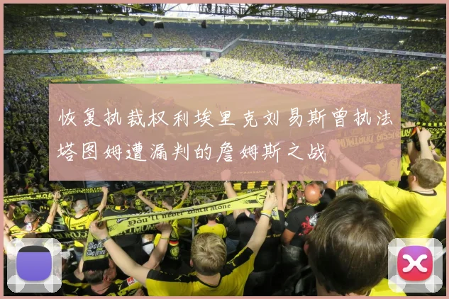 恢复执裁权利埃里克刘易斯曾执法塔图姆遭漏判的詹姆斯之战