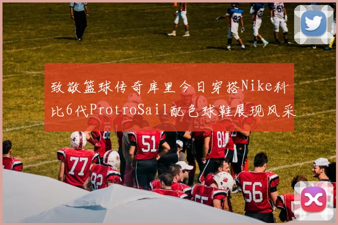 致敬篮球传奇库里今日穿搭Nike科比6代ProtroSail配色球鞋展现风采