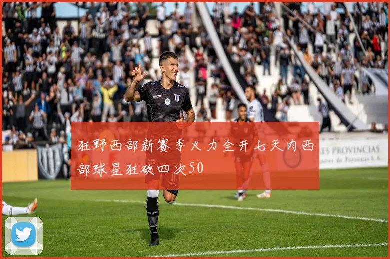 狂野西部新赛季火力全开七天内西部球星狂砍四次50