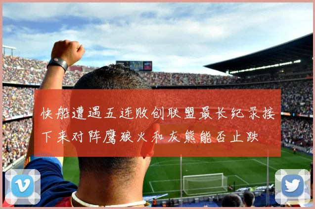 快船遭遇五连败创联盟最长纪录接下来对阵鹰狼火和灰熊能否止跌