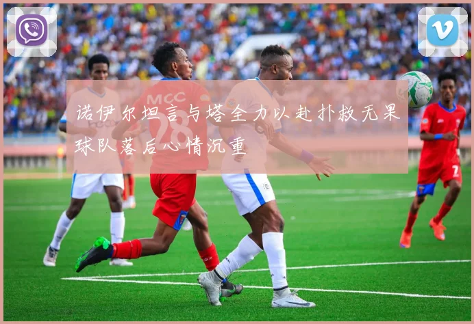 诺伊尔坦言与塔全力以赴扑救无果球队落后心情沉重
