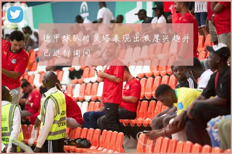 德甲球队对莫塔表现出浓厚兴趣并已进行询问