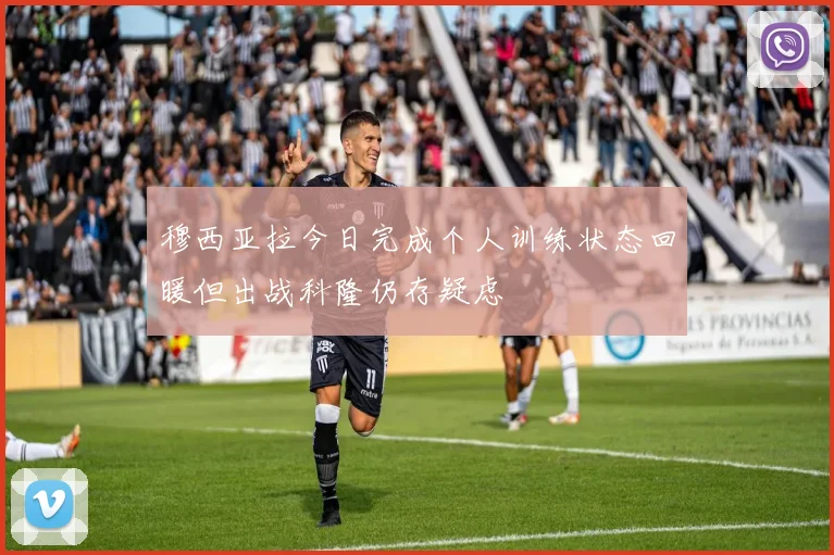 穆西亚拉今日完成个人训练状态回暖但出战科隆仍存疑虑