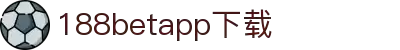 188betapp官网下载|188betapp安全可靠|新版下载
